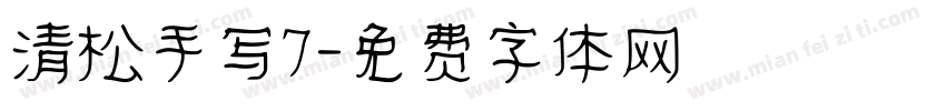 清松手写7字体转换