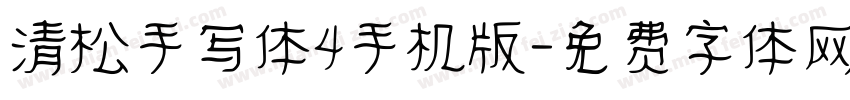 清松手写体4手机版字体转换