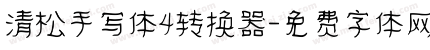 清松手写体4转换器字体转换
