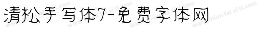 清松手写体7字体转换
