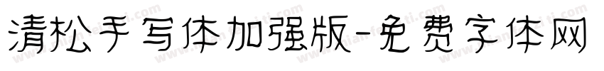 清松手写体加强版字体转换