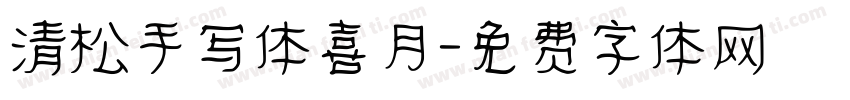 清松手写体喜月字体转换