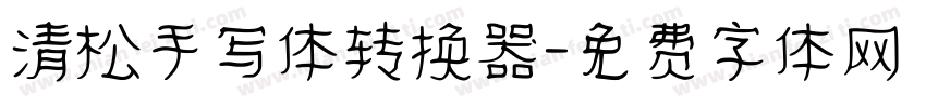 清松手写体转换器字体转换