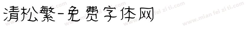 清松繁字体转换