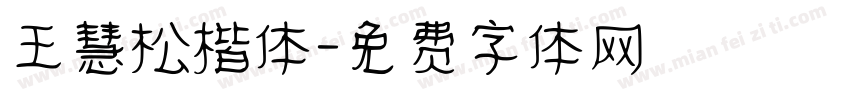 王慧松楷体字体转换