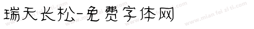瑞天长松字体转换