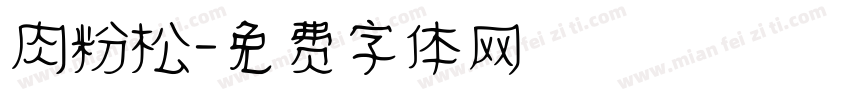 肉粉松字体转换