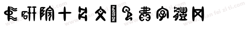中研院甲骨文字体转换