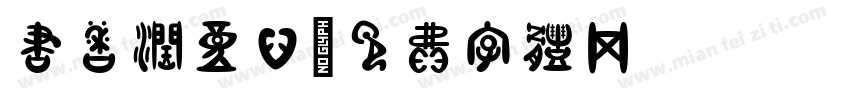 书香润童心字体转换
