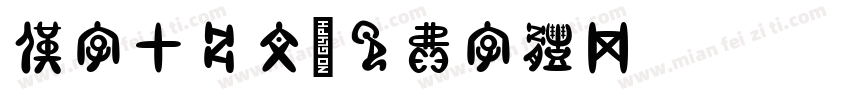 仅字甲骨文字体转换
