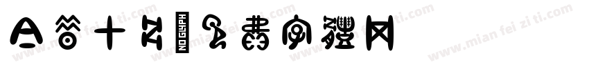 今昔甲骨字体转换