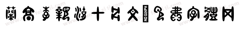 兰亭李亲湖甲骨文字体转换