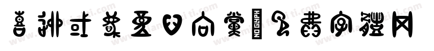 喜迎国庆童心向党字体转换