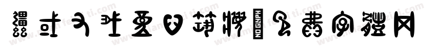 强国有我童心筑梦字体转换