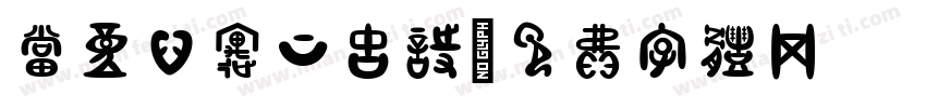 当童心遇上古诗字体转换