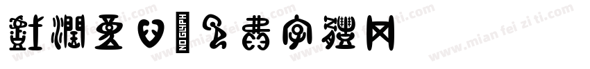 戏润童心字体转换