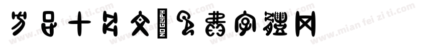 方正甲骨文字体转换