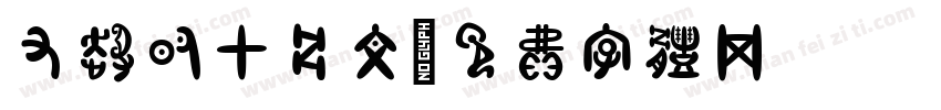有趣的甲骨文字体转换