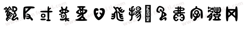 欢度国庆童心飞扬字体转换