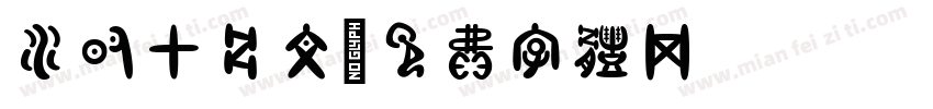 水的甲骨文字体转换