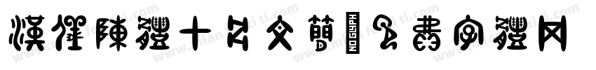 汉仪陈体甲骨文简字体转换