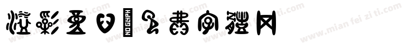 溢彩童心字体转换