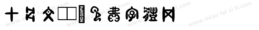 甲骨文sw字体转换