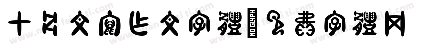 甲骨文写作文字体字体转换