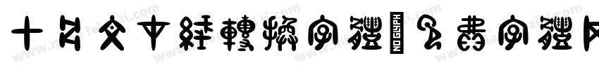 甲骨文在线转换字体字体转换