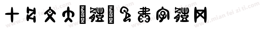 甲骨文大篆体字体转换