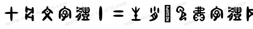 甲骨文字体十二生肖字体转换