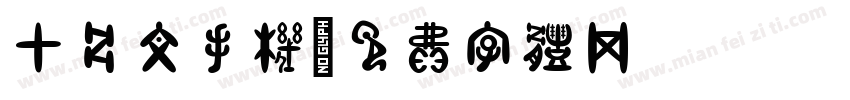 甲骨文手机字体转换