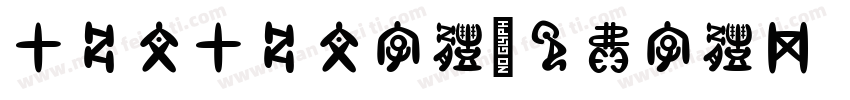 甲骨文甲骨文字体字体转换