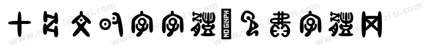 甲骨文的字字体字体转换