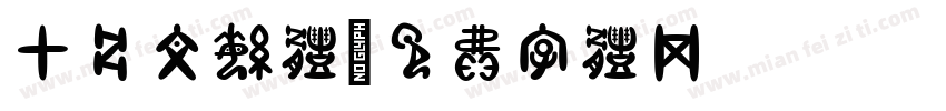 甲骨文繁体字体转换