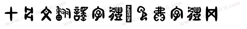 甲骨文翻译字体字体转换