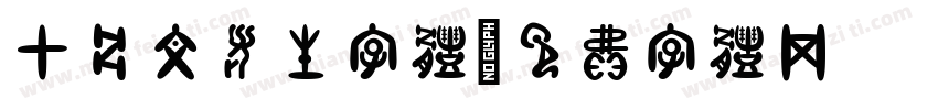 甲骨文考生字体字体转换