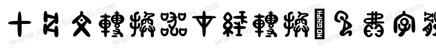 甲骨文转换器在线转换字体转换