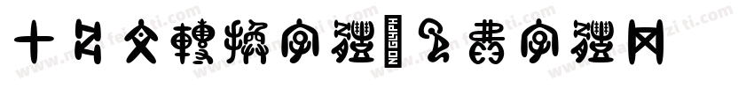 甲骨文转换字体字体转换