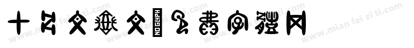 甲骨文释文字体转换