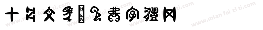 甲骨文马字体转换