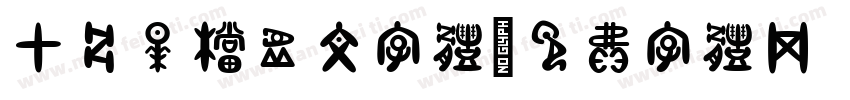 甲骨早档虚文字体字体转换