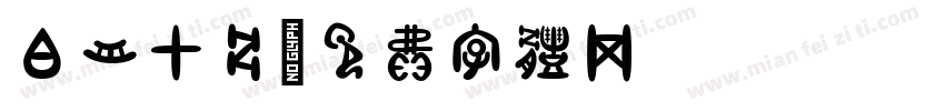 白舟甲骨字体转换