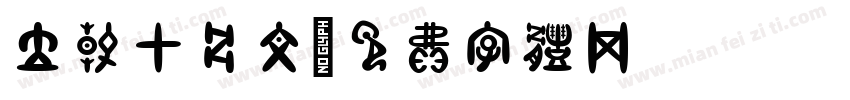 立春甲骨文字体转换