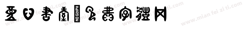 童心书屋字体转换