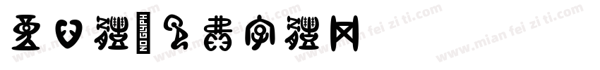童心体字体转换