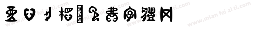 童心创想字体转换