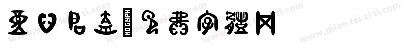 童心启航字体转换