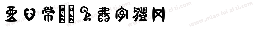 童心常規字体转换