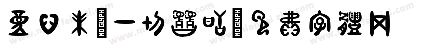 童心未泯一切皆甜字体转换
